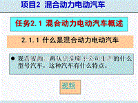 新能源汽车 项目2 混合动力