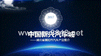 未来汽车 7 襄阳汽车产业介绍2017.3ppt