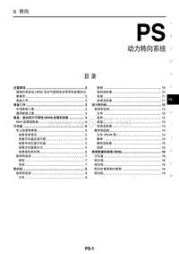 2012东风日产启辰D50和R50维修手册 PS