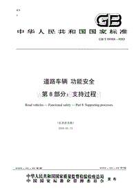 GBT34590 《道路车辆 功能安全 第8部分：支持过程》征求意见稿 zhengqiuyijian-sc29-14-4