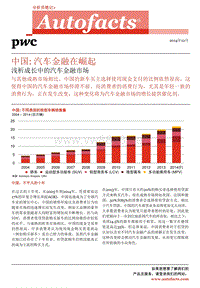 中国：汽车金融在崛起——浅析成长中的汽车金融市场（2014年12月）