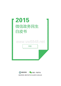 2015微信政务民生白皮书_20151215