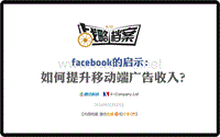 战略档案第二期：跟FB学习移动广告创收秘笈