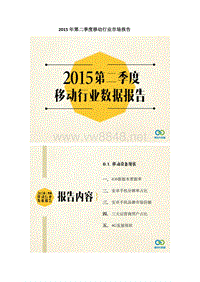 2015年第二季度移动行业市场报告