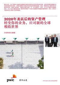 2020年及以后的资产管理 - 转变你的业务，应对新的全球税收世界 摘要（2015年10月）