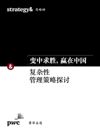 变中求胜，赢在中国：复杂性管理策略探讨（2016年4月）