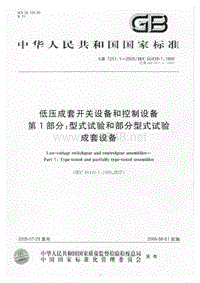 充电桩产品标准认证 GB7251.1-2005 低压成套开关设备和控制设备 第1部分：型式试验和部分型式试验 成套设备