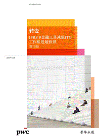 IFRS 9金融工具减值过渡工作组进展快讯 (2015年12月)