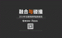 2014年互联网跨界趋势报告：融合与碰撞