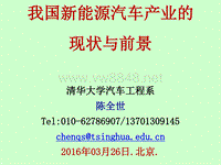 我国新能源汽车产业的发展—陈全世老师讲义