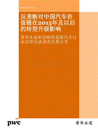 反垄断对中国汽车价值链在2015年及以后的转型升级影响（2015年1月）