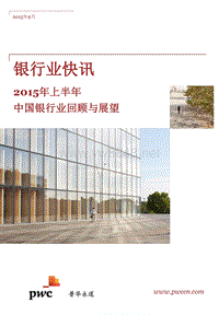 2015年上半年中国银行业回顾与展望（2015年9月）