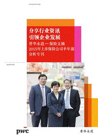 2015年上市保险公司半年报分析专刊（2015年10月）