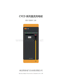 M002 CYCD直流充电桩使用说明书V2.0