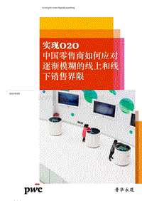 实现O2O：中国零售商如何应对日益模糊的线上线下销售界限（2015年6月）