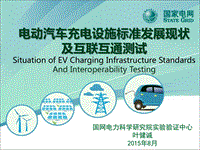 2015汽车产业大会 5. 叶健诚 充电设施标准及互联互通测试