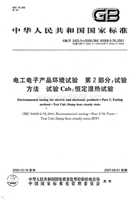 充电桩产品标准认证 GBT 2423-3-2006 电工电子产品环境试验 第2部分：试验方法 试验Cab：恒定湿热试验