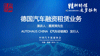 汽车金融报告 德国汽车融资租赁业务-AUTOHAUS+CHINA汽车经销商发行人+墨英策先生-