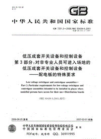 充电桩产品标准认证 GB 7251.3-2006 低压成套开关设备和控制设备 第3部分：对非专业人员可进入场地的低压成套开关设备和控制设备 配电板的特殊要求