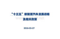 我国新能源汽车十三五发展战略及相关政策（吴卫处长）