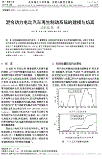 混合动力电动汽车再生制动系统的建模与仿真_过学迅