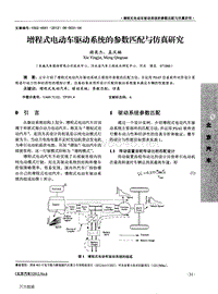 电动汽车设计 增程式电动车驱动系统的参数匹配与仿真研究