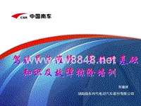 6米纯电动车驶驶员与维修人员操作基础知识及故障排除培训2015