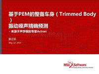 基于PEM的整备车身NVH_姜正旭V1.0