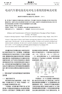 电动汽车蓄电池充电对电力系统的影响及对策_李俄收