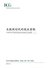 互联网时代的就业重构：互联网对中国社会就业影响的三大趋势_CHN_Final_Aug_2015