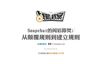 战略档案第八期：Snapchat如何获得年轻人青睐