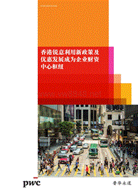 香港锐意利用新政策及优惠发展成为企业财资中心枢纽 （2015年9月）