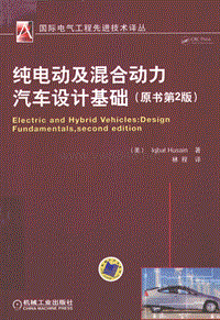 纯电动及混合动力汽车设计基础（原书第2版）_13012590