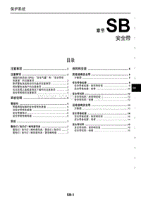 2016年东风日产新轩逸维修手册 22 安全带