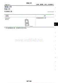 2017日产GTR(R35)维修手册 车轮和轮胎09 准备工作