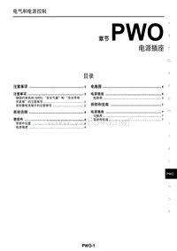 2016年东风日产新轩逸维修手册 44 电源插座