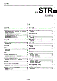 2016年东风日产新轩逸维修手册 08 起动系统