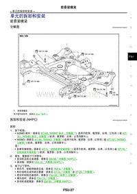 2017日产GTR(R35)维修手册 前悬架07 单元的拆卸和安装