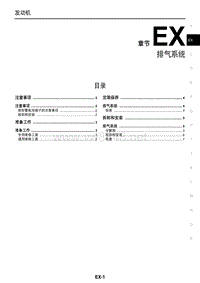 2016年东风日产新轩逸维修手册 07 排气系统