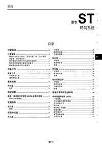 2016年东风日产新轩逸维修手册 20 转向系统