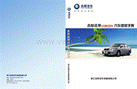 2006吉利远景维修手册
