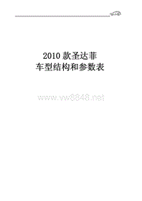 2010款圣达菲的维修手册 技术参数和配置表