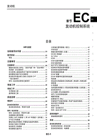 2014东风日产新阳光维修手册 05 发动机控制系统