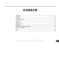比亚迪速锐多功能显示屏维修手册