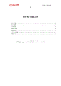 2011比亚迪G6维修手册 10-多功能显示屏