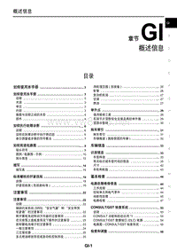 2014东风日产新阳光维修手册 01 概述信息