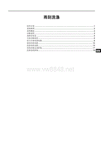 比亚迪速锐雨刮洗涤系统维修手册