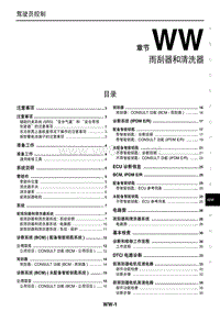 2014东风日产新阳光维修手册 41 雨刮器和清洗器