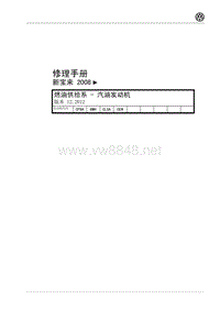 2012年一汽大众全新宝来维修手册 燃油供给系 - 汽油发动机