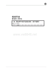 2012年一汽大众全新宝来维修手册 1.6L 四缸两气阀汽油发动机 （滚子摇臂）